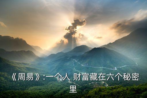 《周易》:一個人 財富藏在六個秘密里