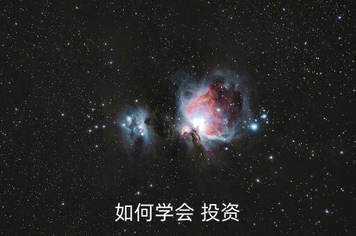 如何學(xué)會(huì) 投資