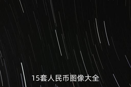 中國(guó)所有紙幣