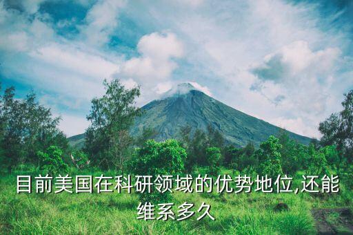 目前美國在科研領域的優(yōu)勢地位,還能維系多久