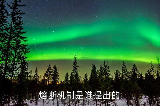 熔斷機(jī)制是誰(shuí)提出的