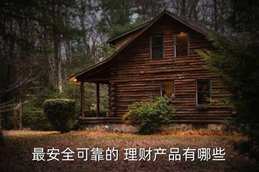 安全投資理財(cái)推薦,興業(yè)銀行投資理財(cái)安全嗎