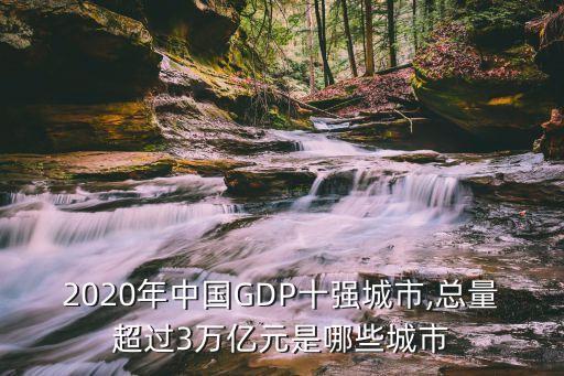 2020年中國GDP十強(qiáng)城市,總量超過3萬億元是哪些城市