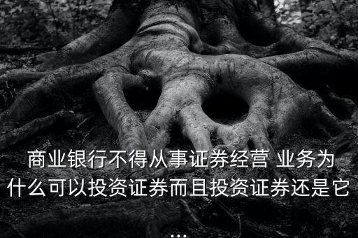 商業(yè)銀行不得從事資金業(yè)務,我國商業(yè)銀行不得從事的業(yè)務有哪些