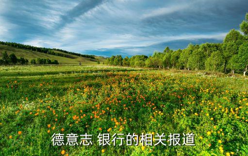 德意志 銀行的相關(guān)報(bào)道
