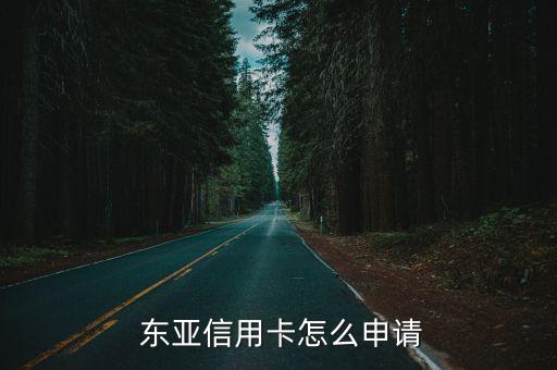  東亞信用卡怎么申請(qǐng)