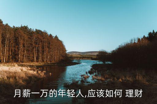 工資幾萬怎么投資理財(cái),每月工資如何投資理財(cái)