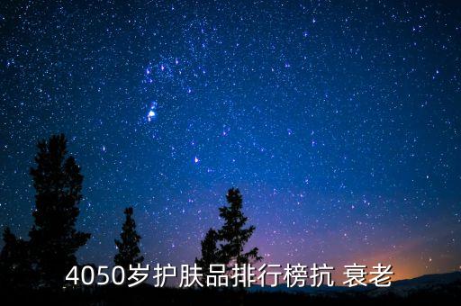 4050歲護膚品排行榜抗 衰老