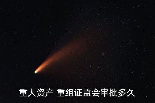 上市公司并購(gòu)重組審核