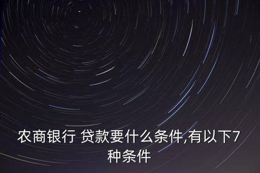 壽光農村商業(yè)銀行貸款,江南農村商業(yè)銀行貸款容易嗎