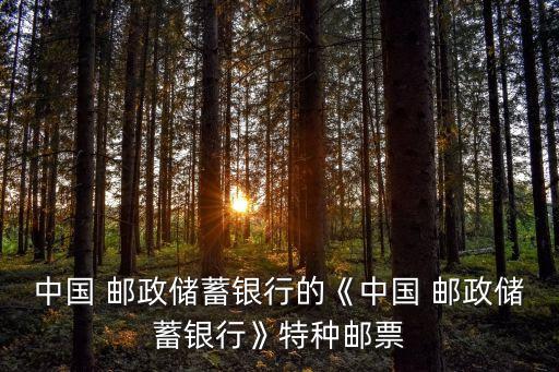 中國 郵政儲(chǔ)蓄銀行的《中國 郵政儲(chǔ)蓄銀行》特種郵票