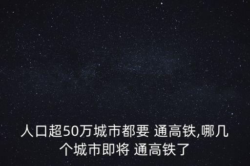 中國所有地級市通高鐵