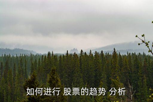 如何進(jìn)行 股票的趨勢(shì) 分析