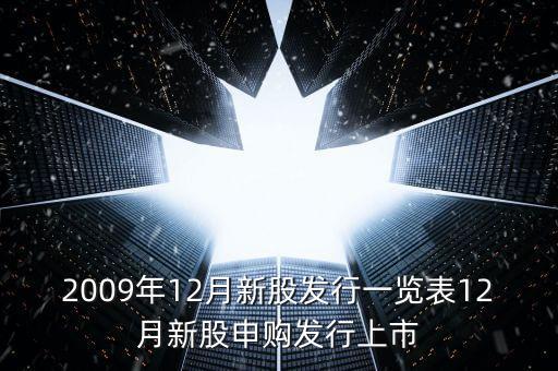 2009年12月新股發(fā)行一覽表12月新股申購發(fā)行上市
