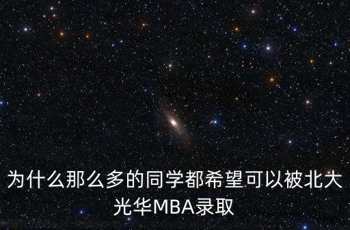 為什么那么多的同學都希望可以被北大光華MBA錄取