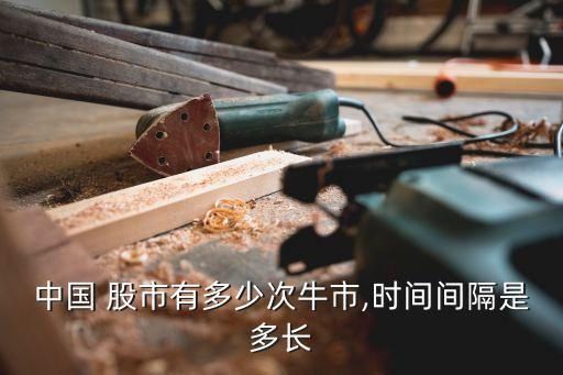 中國 股市有多少次牛市,時(shí)間間隔是多長
