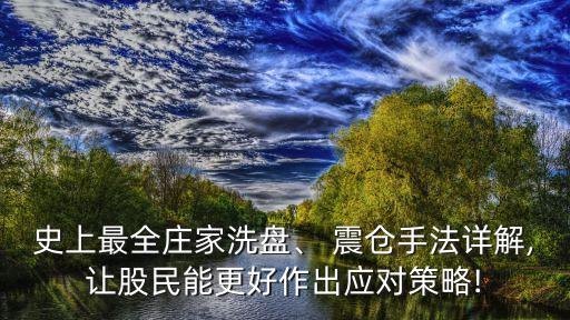 史上最全莊家洗盤、 震倉手法詳解,讓股民能更好作出應(yīng)對(duì)策略!