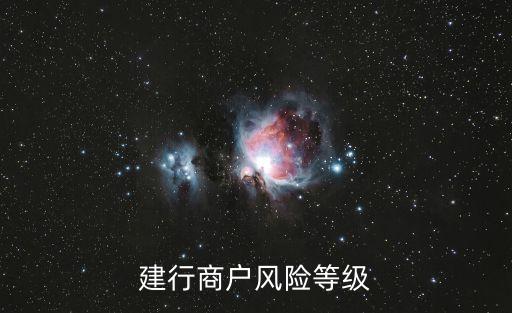 建行商戶風(fēng)險(xiǎn)等級(jí)