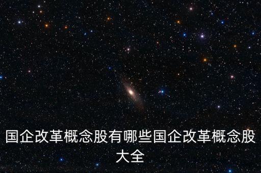 國(guó)企改革概念股有哪些國(guó)企改革概念股大全