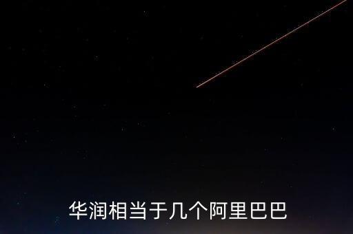  華潤(rùn)相當(dāng)于幾個(gè)阿里巴巴