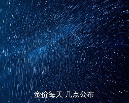 金價每天 幾點公布