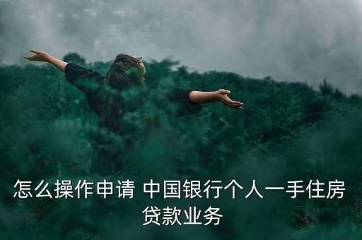 中國(guó)銀行購(gòu)房按揭貸款