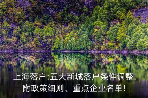  上海落戶:五大新城落戶條件調(diào)整!附政策細(xì)則、重點(diǎn)企業(yè)名單!