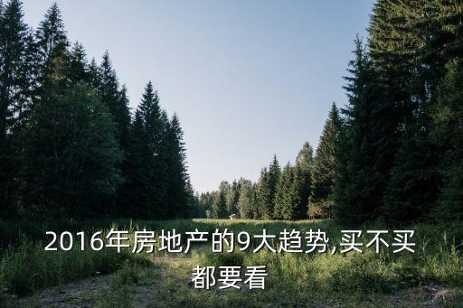 2016年房地產(chǎn)的9大趨勢(shì),買不買都要看