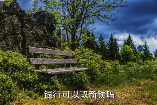 銀行平時可以換新鈔,銀行當天能換新鈔嗎