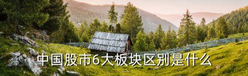 中國(guó)股市6大板塊區(qū)別是什么