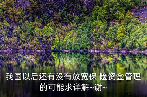 保險公司抽調險資