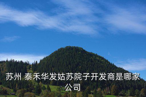 蘇州 泰禾華發(fā)姑蘇院子開發(fā)商是哪家公司