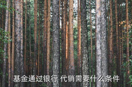 證券投資基金代銷業(yè)務,商業(yè)銀行代銷證券投資基金