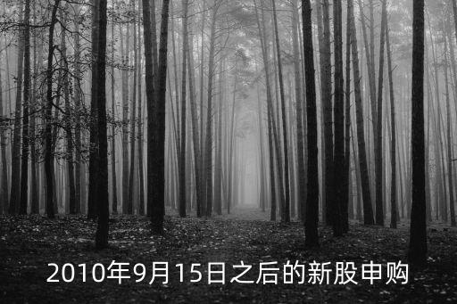 2010年9月15日之后的新股申購(gòu)