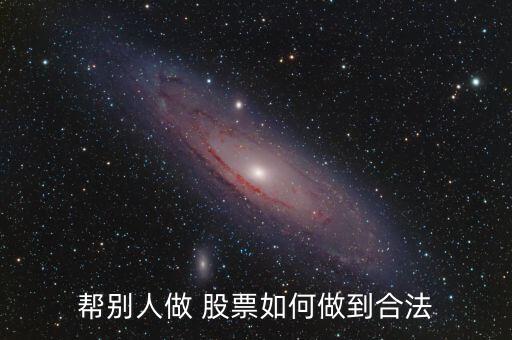 利用他人賬戶買(mǎi)賣(mài)股票,融資融券賬戶怎么買(mǎi)賣(mài)股票