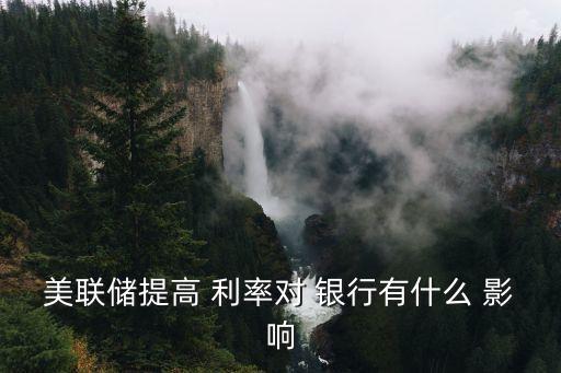利率變動(dòng)對(duì)銀行的影響,陜西各銀行房貸利率最新變動(dòng)