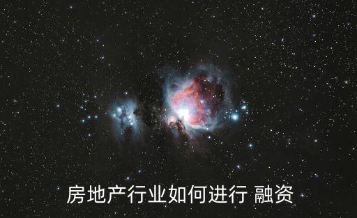  房地產(chǎn)行業(yè)如何進(jìn)行 融資