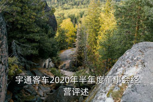  宇通客車2020年半年度董事會經(jīng)營評述