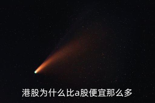 香港股票價格低,阿里巴巴香港股票