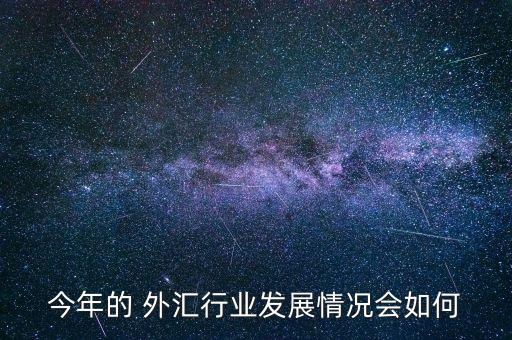 中國(guó)外匯展,外匯孖展是什么?