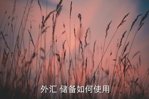 2014年7月中國外匯儲備,我國的外匯儲備在2014年達(dá)到了多少