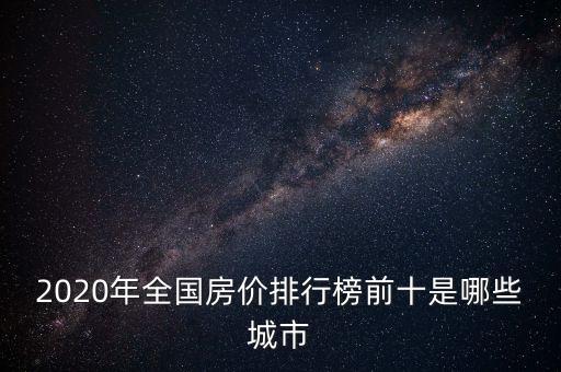 上海新房均價(jià)