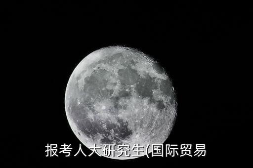 中國人民大學(xué)博導(dǎo)林崗,趙文明中國人民大學(xué)博導(dǎo)