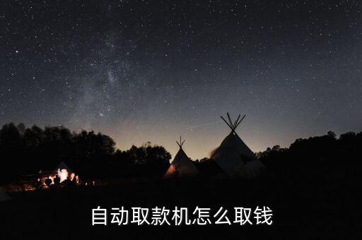 自動取款機怎么取錢