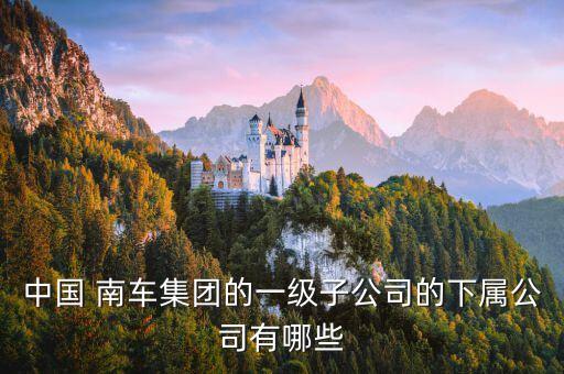 中國(guó)南車(chē)西南總部,中國(guó)化學(xué)西南總部