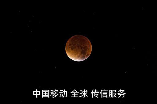  中國(guó)移動(dòng) 全球 傳信服務(wù)