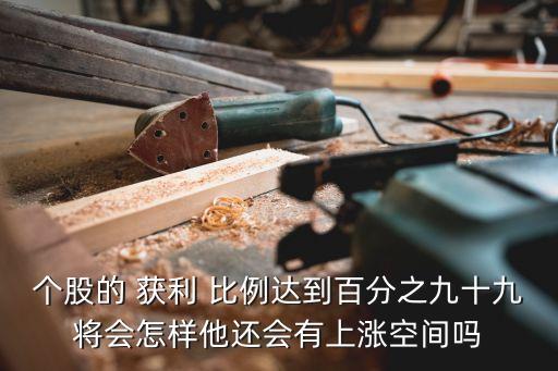 股票日獲利比例,股票買(mǎi)獲利比例高好還是低好