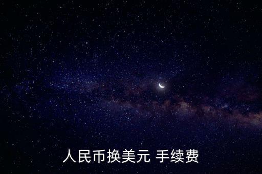 中國銀行換外幣手續(xù)費(fèi)