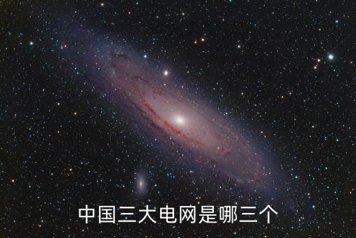 中國三大電網是哪三個