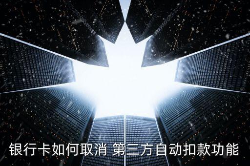 銀行卡如何取消 第三方自動(dòng)扣款功能